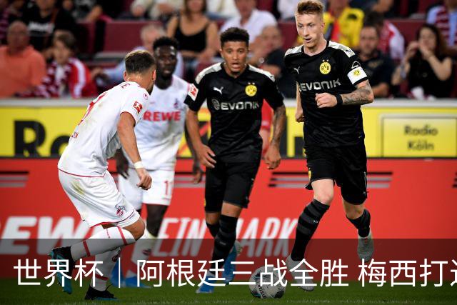 世界杯｜阿根廷三战全胜 梅西打进世界杯第19球