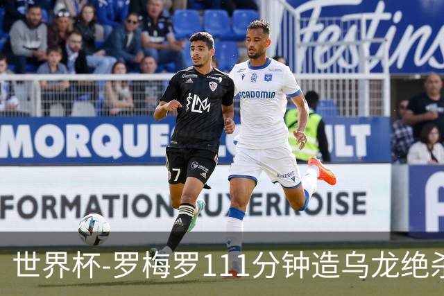 世界杯-罗梅罗111分钟造乌龙绝杀 阿根廷加时3-2佛得角