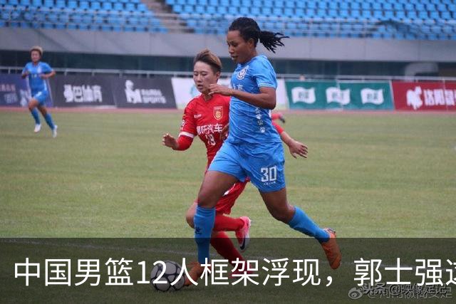 中国男篮12人框架浮现，郭士强这次真要押宝锋线了