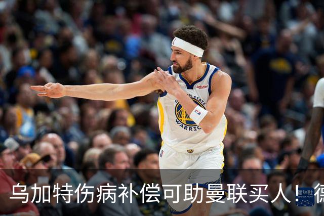 乌加特伤病补偿可助曼联买人！德国世界杯铁腰愿加盟，多特要价超一亿