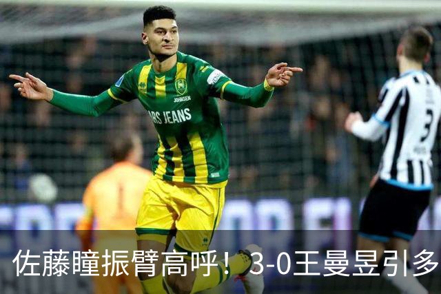 佐藤瞳振臂高呼！3-0王曼昱引多方赞誉 日媒：冲击世界第2不同凡响