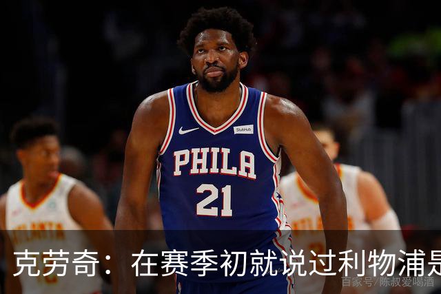 克劳奇：在赛季初就说过利物浦是冠军