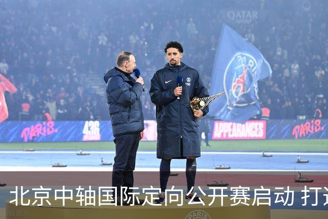 北京中轴国际定向公开赛启动 打造文商旅融合新引擎