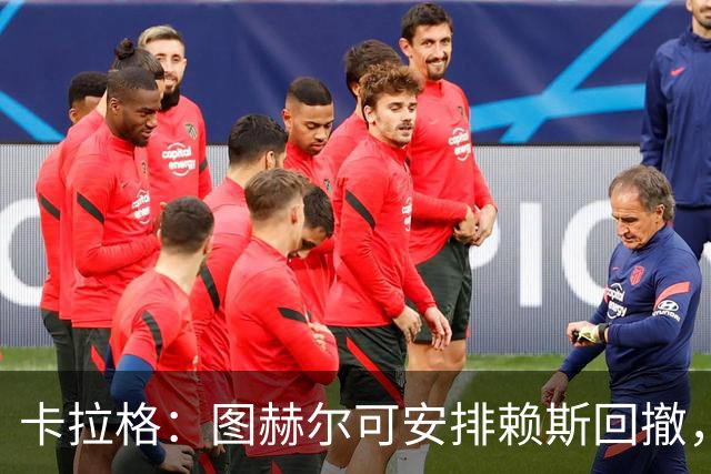 卡拉格：图赫尔可安排赖斯回撤，与埃利奥特·安德森搭档双后腰