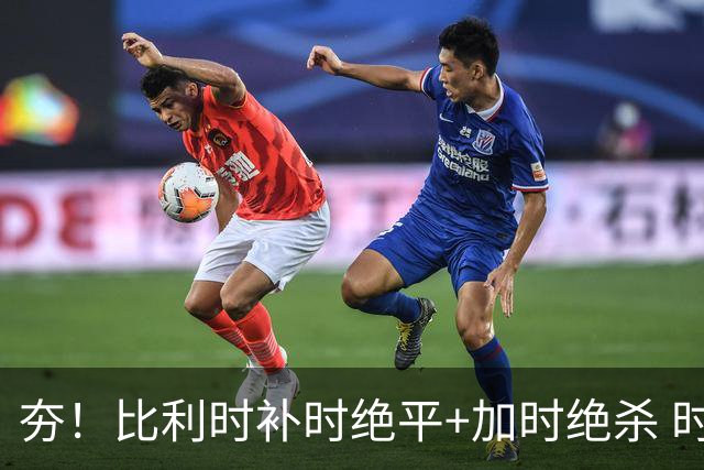 夯！比利时补时绝平+加时绝杀 时隔8年再造世界杯让二追三