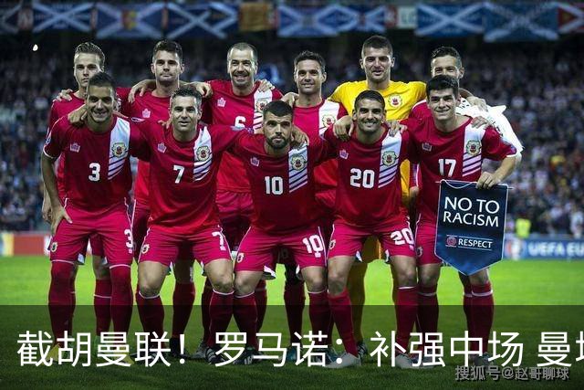 截胡曼联！罗马诺：补强中场 曼城签下英格兰当红国脚 转会费1.3亿