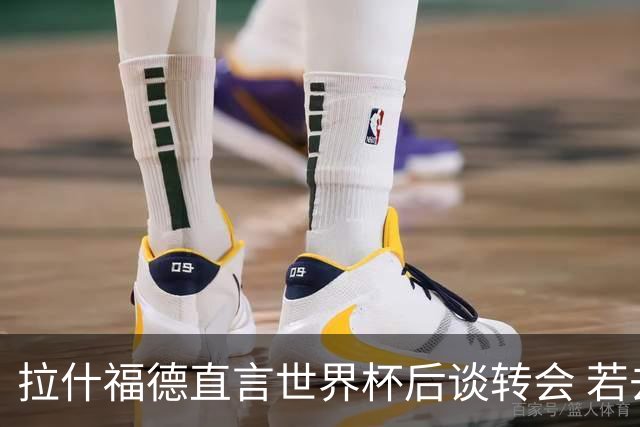 拉什福德直言世界杯后谈转会 若去巴萨曼联坚持2600万镑