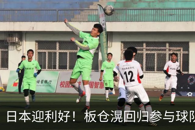日本迎利好！板仓滉回归参与球队合练 久保建英首次归队