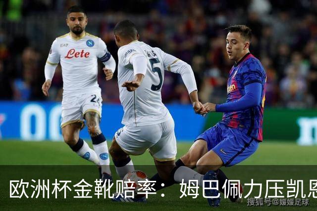 欧洲杯金靴赔率：姆巴佩力压凯恩 C罗位列第3