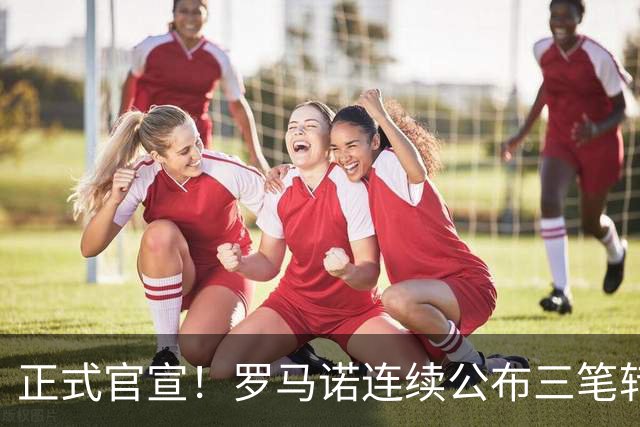 正式官宣！罗马诺连续公布三笔转会，马竞、切尔西、热刺均敲定新援