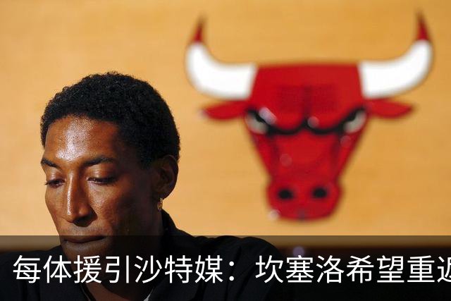 每体援引沙特媒：坎塞洛希望重返巴萨，他向新月施压要求离队