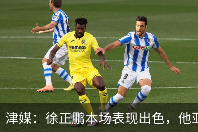 津媒：徐正鹏本场表现出色，他亚少赛经常坐在替补席令人不解