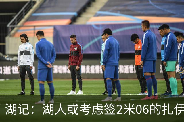 湖记：湖人或考虑签2米06的扎伊尔·威廉姆斯 他和布朗尼当过队友