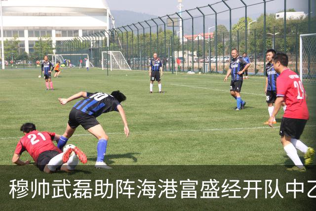 穆帅武磊助阵海港富盛经开队中乙联赛出征仪式