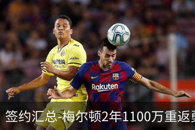 签约汇总-梅尔顿2年1100万重返勇士 哈里斯加盟马刺