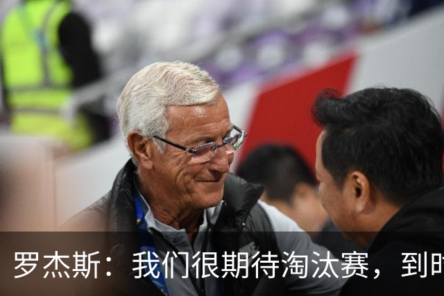 罗杰斯：我们很期待淘汰赛，到时英格兰队能真正展现出自己的实力