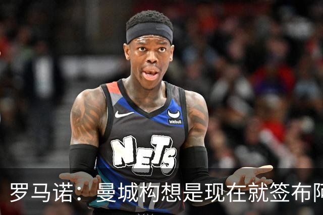 罗马诺：曼城构想是现在就签布阿迪，但留在原球队再踢一个赛季