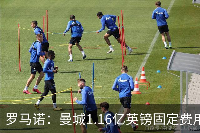 罗马诺：曼城1.16亿英镑固定费用签下安德森，不含任何奖金条款