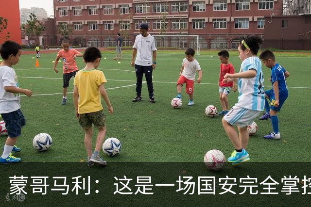 蒙哥马利：这是一场国安完全掌控的比赛，最重要的是主场拿到三分