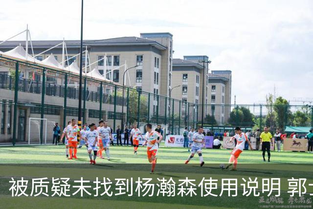 被质疑未找到杨瀚森使用说明 郭士强：发挥不佳早有预期