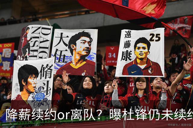 降薪续约or离队？曝杜锋仍未续约广东男篮，李春江有望重返宏远！