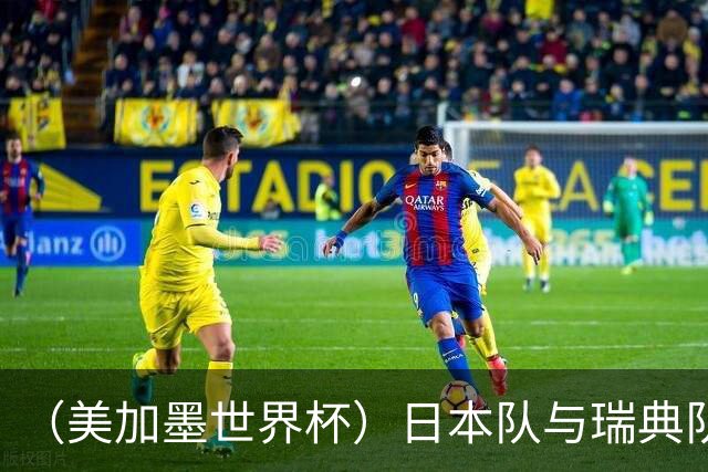 （美加墨世界杯）日本队与瑞典队“握手言和” 成为首支出线亚洲球队