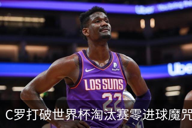 C罗打破世界杯淘汰赛零进球魔咒 葡萄牙2比1绝杀克罗地亚