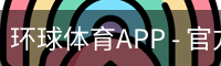 环球体育APP